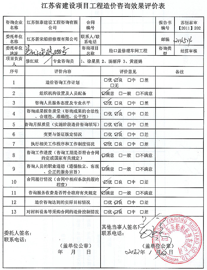 江苏新荣船舶修理有限公司生活区评价表