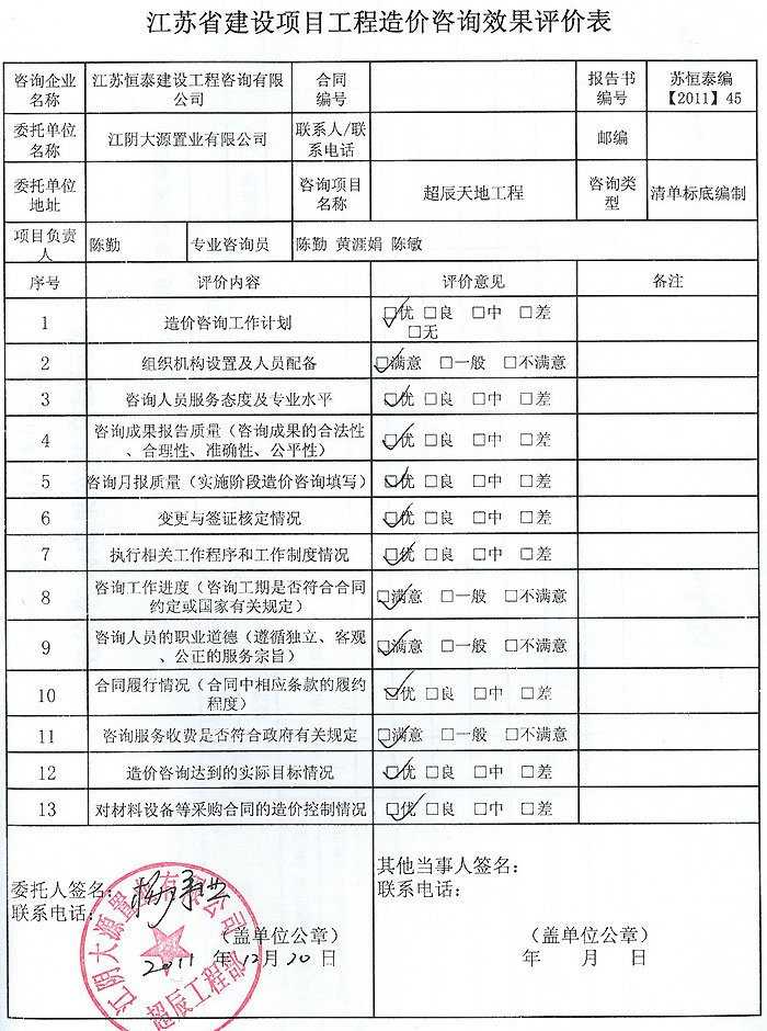 超辰国际广场工程评价表